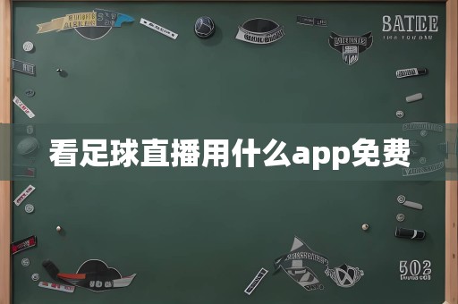 看足球直播用什么app免费