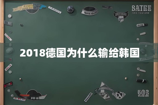 2018德国为什么输给韩国