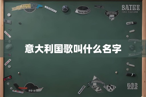 意大利国歌叫什么名字