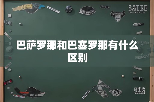 巴萨罗那和巴塞罗那有什么区别