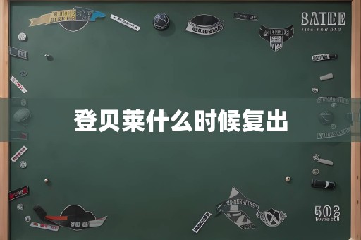 登贝莱什么时候复出