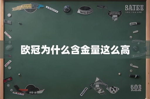 欧冠为什么含金量这么高