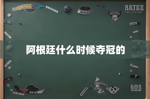 阿根廷什么时候夺冠的