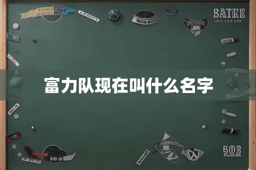 富力队现在叫什么名字