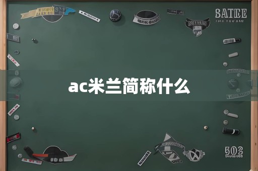 ac米兰简称什么