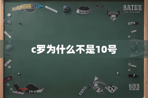 c罗为什么不是10号