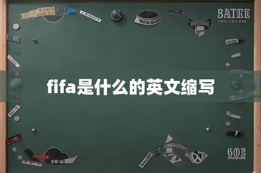 fifa是什么的英文缩写