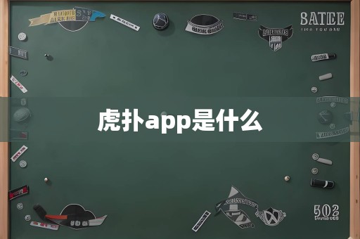 虎扑app是什么