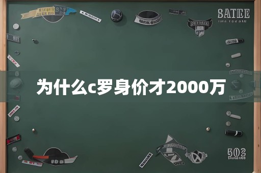 为什么c罗身价才2000万