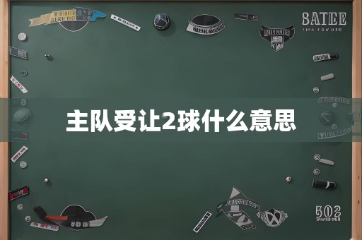 主队受让2球什么意思