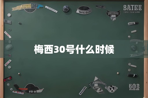 梅西30号什么时候