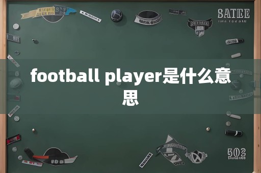 football player是什么意思