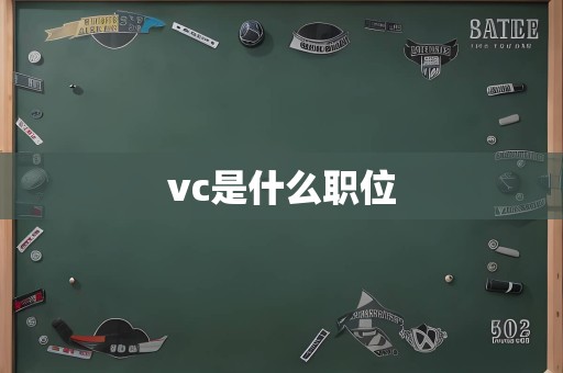 vc是什么职位