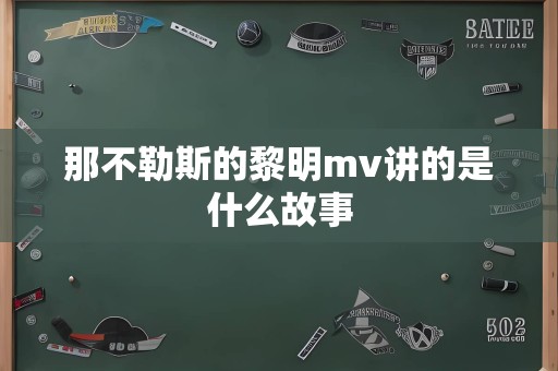 那不勒斯的黎明mv讲的是什么故事