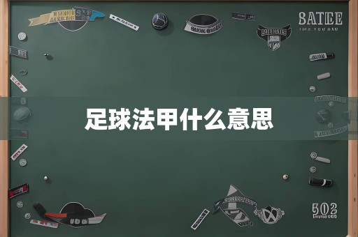 足球法甲什么意思