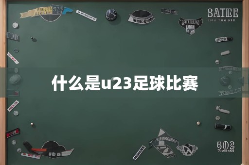 什么是u23足球比赛