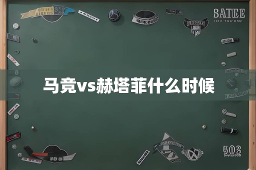 马竞vs赫塔菲什么时候