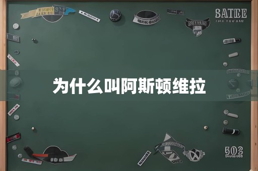 为什么叫阿斯顿维拉