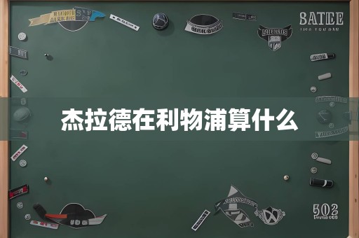 杰拉德在利物浦算什么