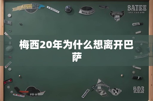 梅西20年为什么想离开巴萨