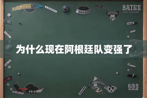 为什么现在阿根廷队变强了