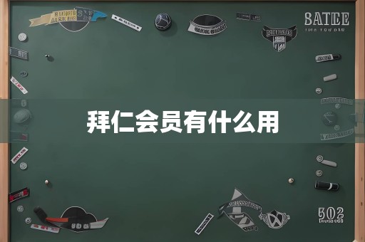 拜仁会员有什么用