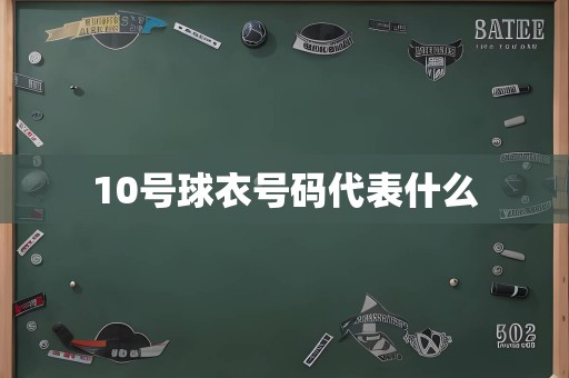 10号球衣号码代表什么