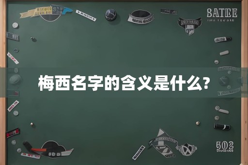 梅西名字的含义是什么?