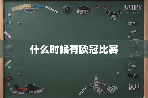 什么时候有欧冠比赛