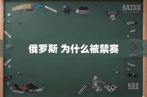 俄罗斯 为什么被禁赛