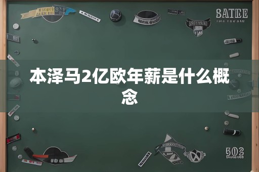 本泽马2亿欧年薪是什么概念