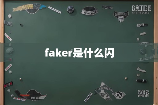 faker是什么闪