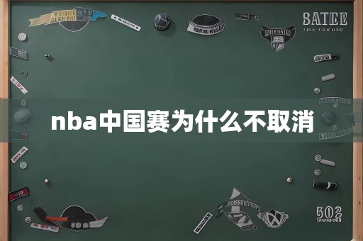 nba中国赛为什么不取消