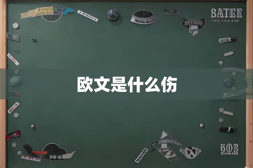 欧文是什么伤