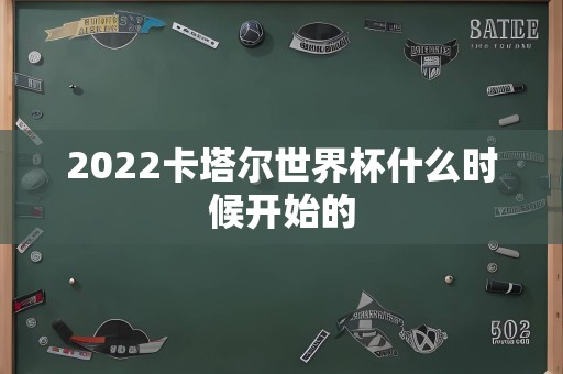 2022卡塔尔世界杯什么时候开始的