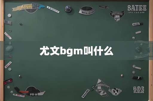 尤文bgm叫什么