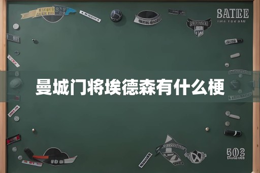 曼城门将埃德森有什么梗