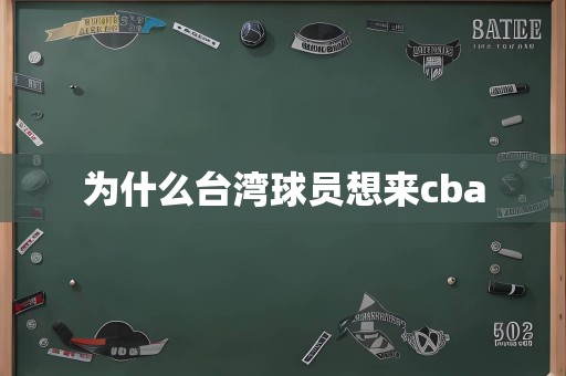 为什么台湾球员想来cba