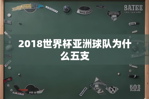 2018世界杯亚洲球队为什么五支