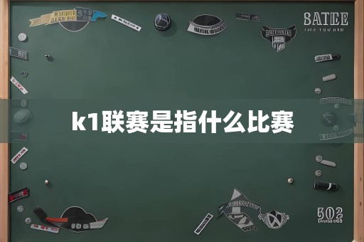 k1联赛是指什么比赛