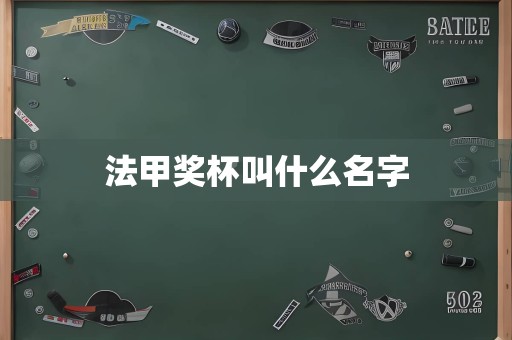 法甲奖杯叫什么名字