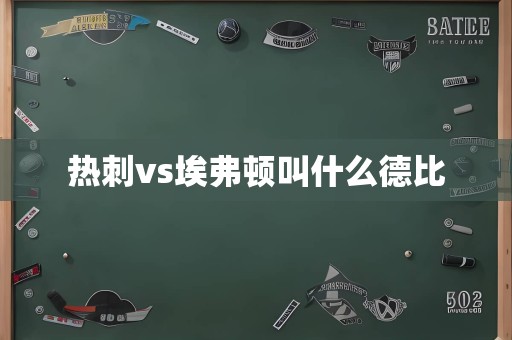 热刺vs埃弗顿叫什么德比