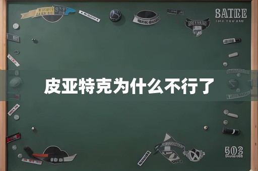 皮亚特克为什么不行了