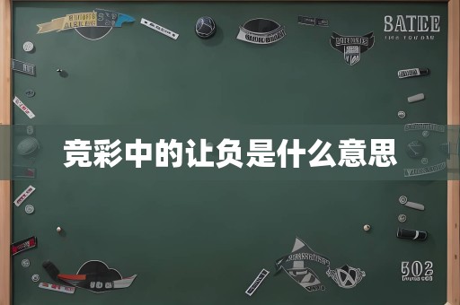 竞彩中的让负是什么意思