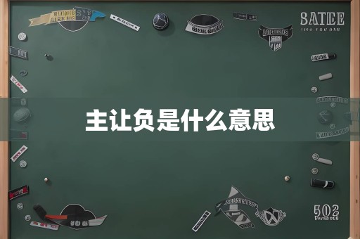 主让负是什么意思