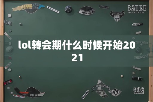 lol转会期什么时候开始2021