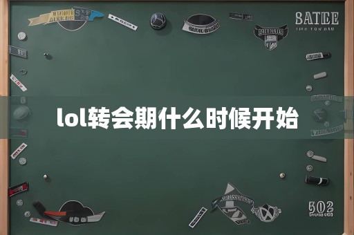 lol转会期什么时候开始