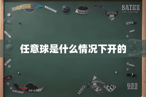 任意球是什么情况下开的