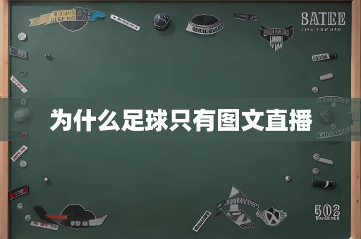 为什么足球只有图文直播