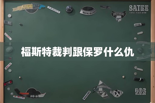 福斯特裁判跟保罗什么仇